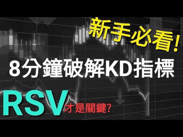 【技術分析】8分鐘破解KD指標！