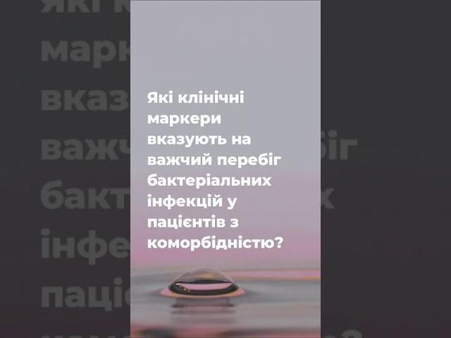 Які клінічні маркери вказують на важчий перебіг бактеріальних інфекцій у пацієнтів з коморбідністю