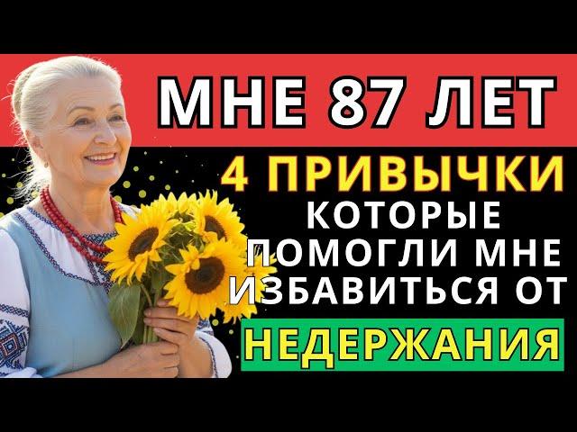 МНЕ 87 ЛЕТ. 4 ПРИВЫЧКИ, КОТОРЫЕ ПОМОГЛИ МНЕ ИЗБАВИТЬСЯ ОТ НЕДЕРЖАНИЯ МОЧИ