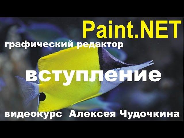 Видео уроки (обучение) по Paint.NET