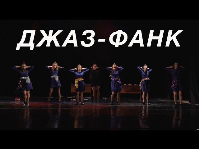 Джаз Фанк "Бухгалтера" | Отчетный танцевальный спектакль Good Foot 2018