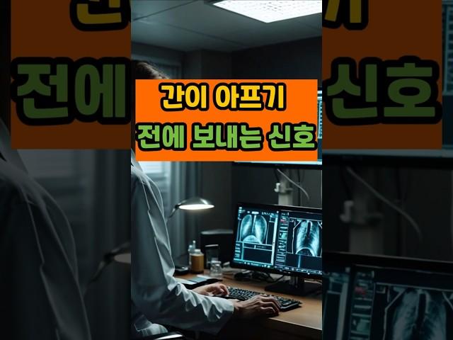 간이 아프기 전에 보내는 신호 #면역 #건강 #꿀팁 #음식 #간건강 #지방간