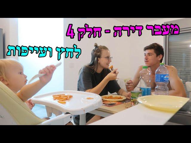 עוברים איתנו דירה!! + עידכונים | חלק 4