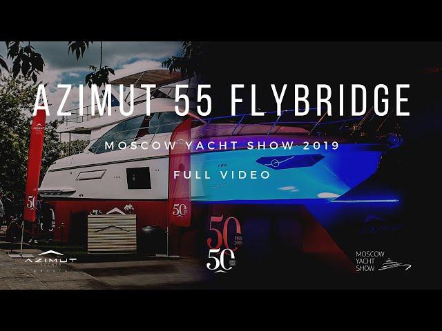 AZIMUT 55 FLYBRIDGE | САМАЯ БОЛЬШАЯ ЯХТА ВЫСТАВКИ 2019