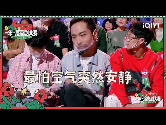 三狗被马东cue红缨枪 宋木子直言那会很帅| 一年一度喜剧大赛2 EP8 Super Sketch Show S2| iQIYI精选