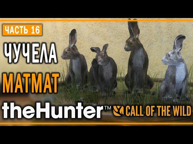 theHunter Call of the Wild #16  - Заячий Отряд - Кoмпозиции из Чучeл