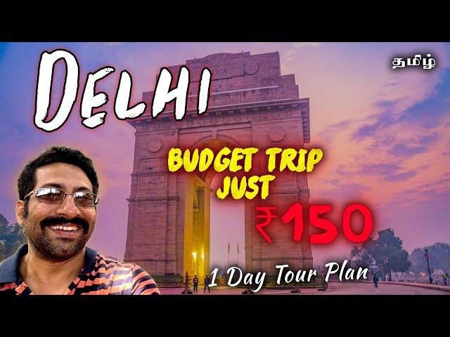 DELHI Tour in Just ₹150 | Metro Train Low Budget Travel Plan in Tamil | Cook 'n' Trek