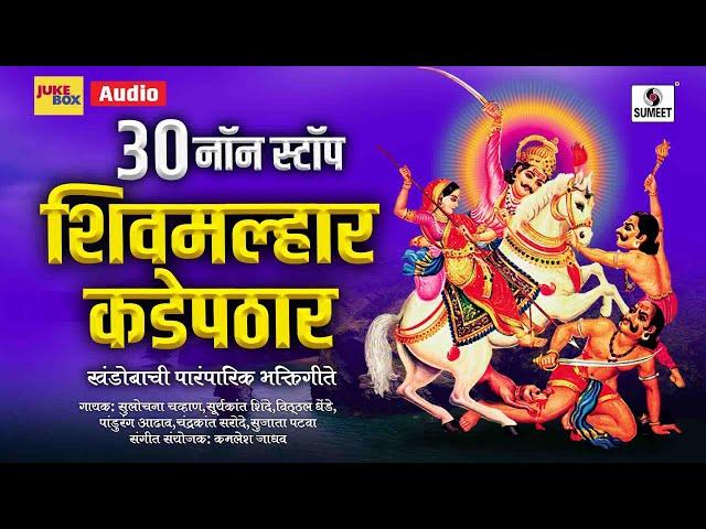 30 Nonstop Shivmalhar Kadepathar - Shree Khandoba Bhaktigeete - Sumeet Music