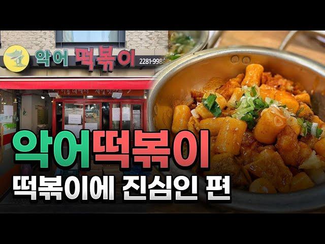 쌀떡볶이에 진심이라면 가봐야할 난리났네난리났어! 왕십리 악어떡볶이