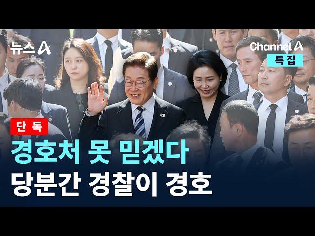 [단독]경호처 못 믿겠다…당분간 경찰이 李 대통령 경호 / 채널A / 특집 뉴스A