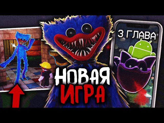 Поппи Плейтайм - НОВАЯ ИГРА и Релиз 3 ГЛАВЫ на АНДРОИД! | Poppy Playtime НОВОСТИ