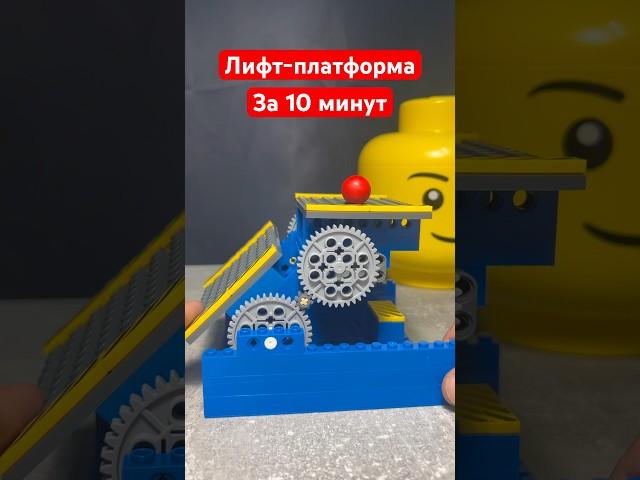 Лифт из Лего за 10 минут #lego #самоделка #elevator