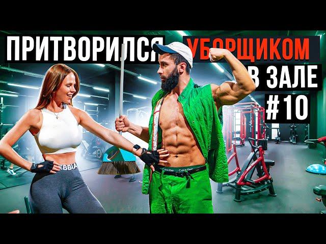 Мастер Спорта притворился УБОРЩИКОМ в ЗАЛЕ #10 GYM PRANK