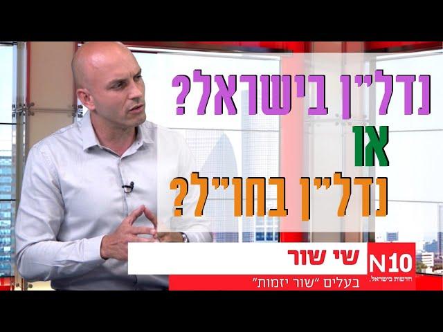 איפה כדאי להשקיע? נדל"ן בישראל או נדלן בחו"ל? 