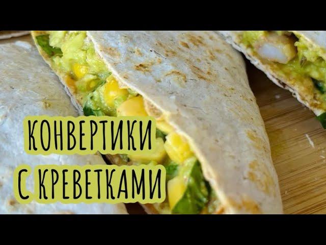 КОНВЕРТИКИ С КРЕВЕТКАМИ