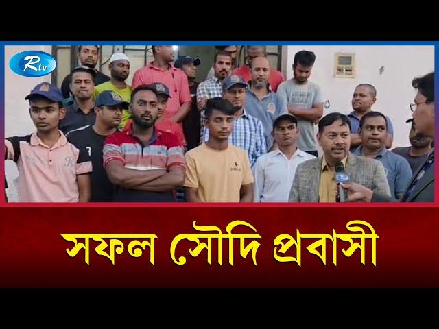 সৌদি প্রবাসী বাংলাদেশিদের জীবন | Saudi Arabia | Rtv News