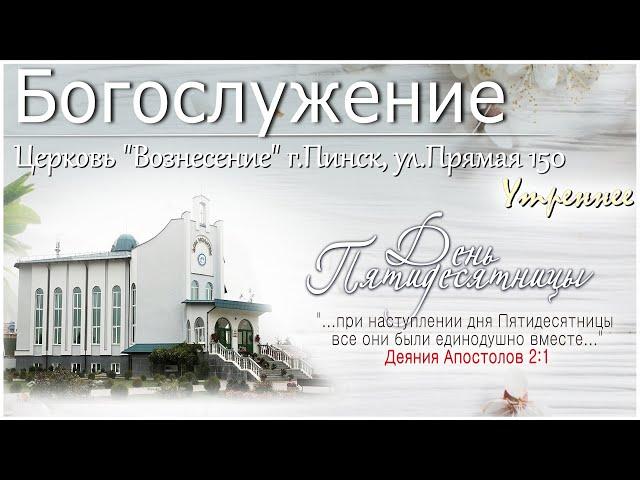 Богослужение / 8 июня 2025 (утро) / Пятидесятница (Праздник Троицы)