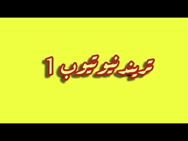 قتيـ ـل ضنى بعربيةياسومين يدفع الديةحلميةتاجرةاثارممنوعاتمغتربةكيموخبرةغضروف نيشوةحبةمنع الحمل