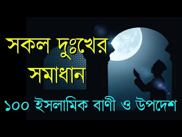 ১০০টি ইসলামিক উপদেশমূলক বাণী | Islamic Bani | Islamic Quotes