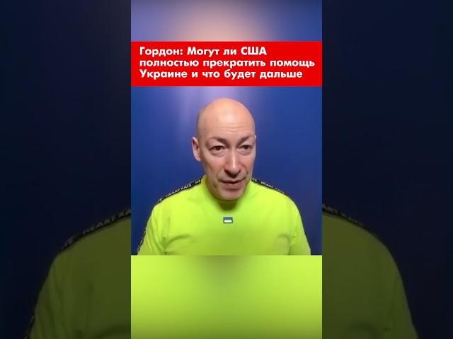 Гордон: Могут ли США полностью прекратить помощь Украине и что будет дальше #shorts