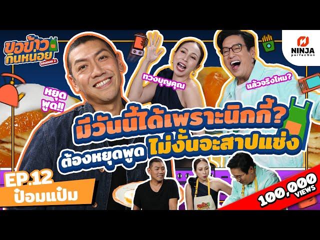 ป๋อมแป๋มอยากหยุดพูดแล้ว ไม่งั้นจะสาปแช่ง! | EP.12 ขอข้าวกินหน่อยSeason2 - ป๋อมแป๋ม