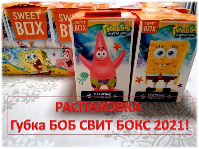 ГУБКА БОБ СВИТ БОКС 2021! SpongeBob Sweet Box 2021! Распаковка блока!