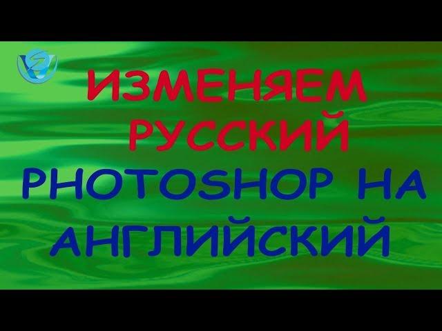 Изменяем русский фотошоп на английский