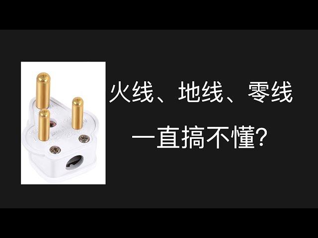 火线零线和地线到底有什么区别？接地接到哪了？