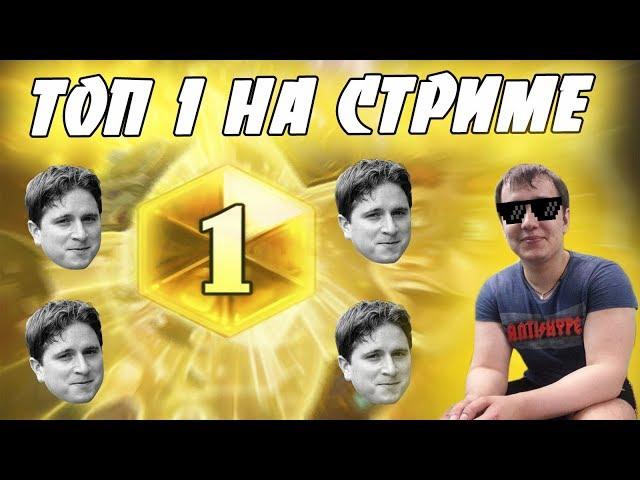 ЛЕНА ГОЛОВАЧ - ТОП 1 НА СТРИМЕ ! (ПОЧТИ)