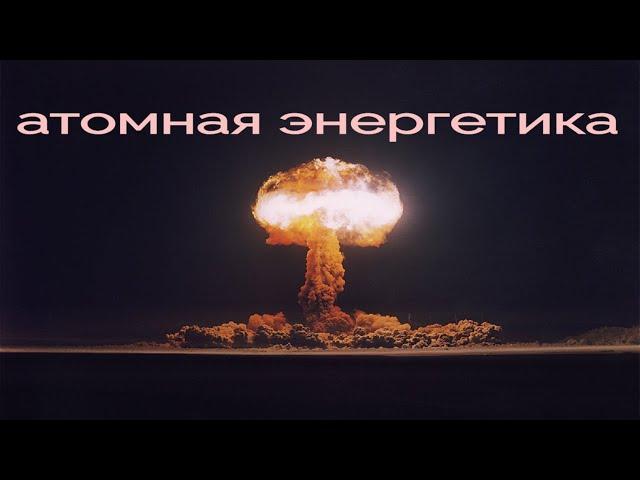 Атомная энергетика. Дмитрий Горчаков