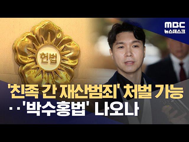 동거친족 간 재산범죄, 처벌 길 열렸다‥헌법불합치 결정 (2024.06.27/뉴스데스크/MBC)