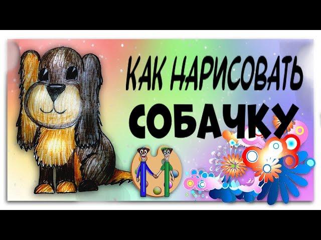 Как просто нарисовать собачку ребенку. Онлайн-школа рисования "Малевашки"