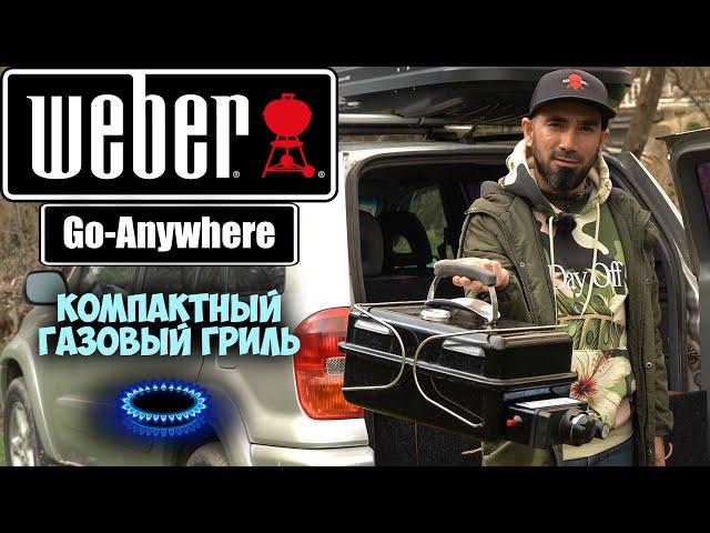 Самый МАЛЕНЬКИЙ ГРИЛЬ.  Weber Go-Anywhere