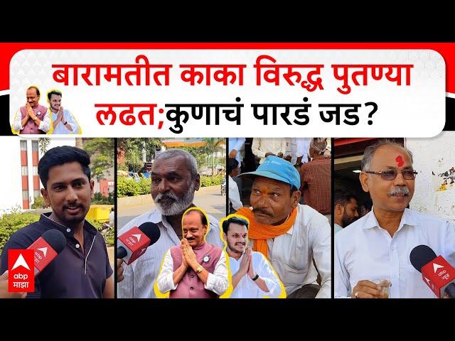 Baramati Vidhansabha Election : बारामतीत काका विरुद्ध पुतण्या लढत;कुणाचं पारडं जड ?