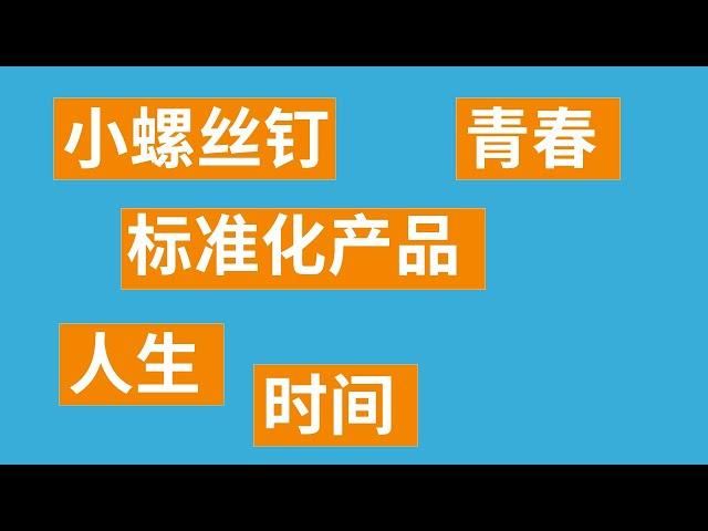 你是不是公司的标准化产品？你是不是感觉上班自己没有灵魂可言