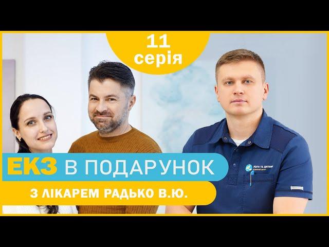 «Дитина для Тетяни» - 11 серія - Коментар після переносу ембріону | ЕКЗ в подарунок з лікарем Радько