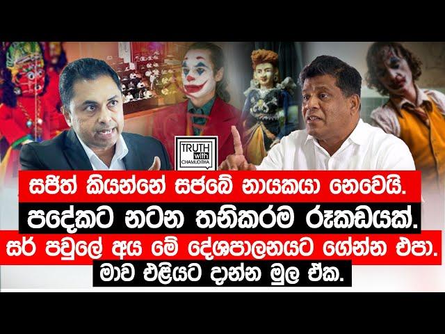 සජිත් කියන්නේ සජබේ නායකයා නෙවෙයි.පදේකට නටන තනිකරම රූකඩයක්. @TruthwithChamuditha