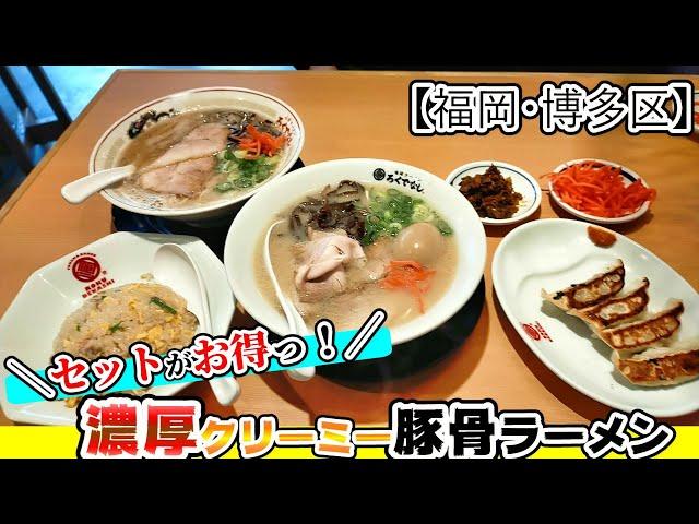 【福岡グルメ】2024年8月にオープンしたばかり！あっさり＆こってりの旨い豚骨ラーメンが食べれてセットがお得のラーメン屋さん