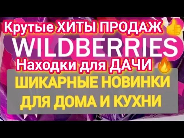 СУПЕР Практичные НОВИНКИ с WILDBERRIES БОЛЬШАЯ РАСПАКОВКА ️ Удачные находки для кухни и дачи!