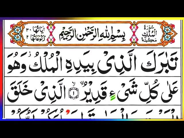 Sorah Mulk|سورۃ الملک|Quran|Quran E Pak Ki Tilawat|Mi Recitation