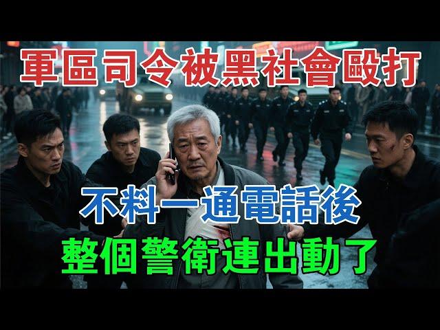 軍區司令被黑社會毆打，不料一通電話後，整個警衛連出動了 #大案紀實 #刑事案件 #大案要案