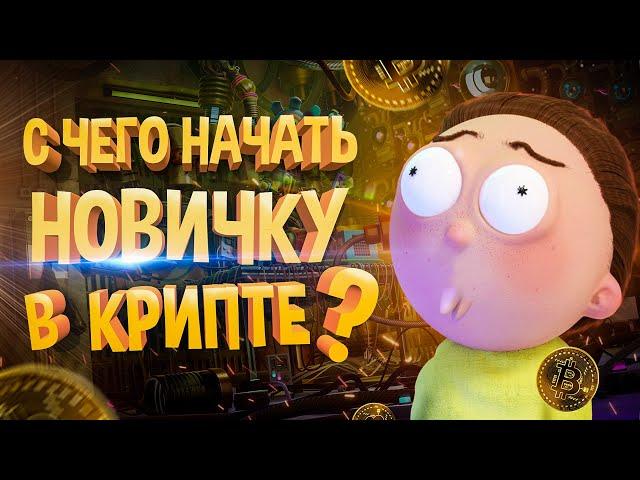 ВИДЕО ГАЙД, С ЧЕГО НАЧАТЬ НОВИЧКУ В КРИПТОВАЛЮТЕ !