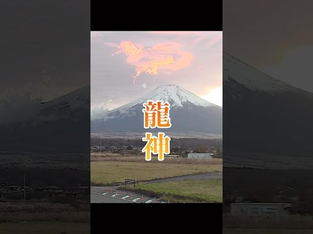 富士山に「龍神」出現