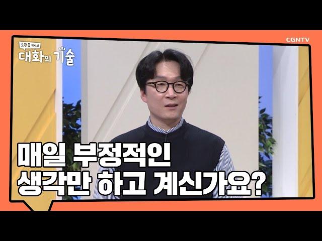 나 자신과의 대화가 내 삶을 변화시킵니다 | 나와의 건강한 대화법 | 오원웅 박사 | 오원웅 박사의 대화의 기술 | 10편