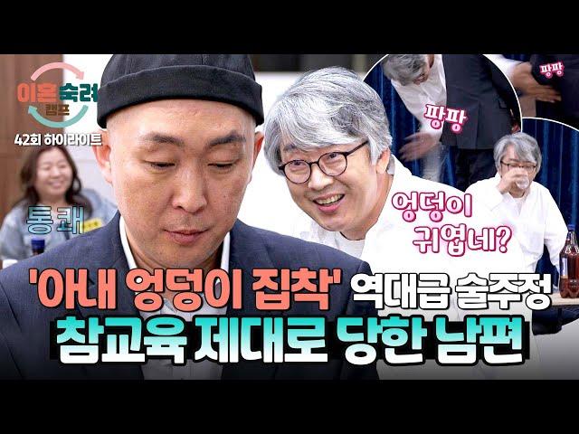 [하이라이트] (묵묵부답) 본인이 했던 그대~로 돌아온 업보🪃 엉덩이 맞는 주정 남편의 진정한 거울 치료🪞 | 이혼숙려캠프 | JTBC 250619 방송