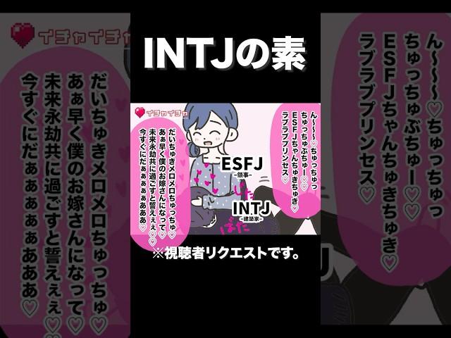 【INTJ】ここまでバラされたいそうです。【恋愛相性図鑑 番外編】#16personalitytypes  #shorts #漫画動画