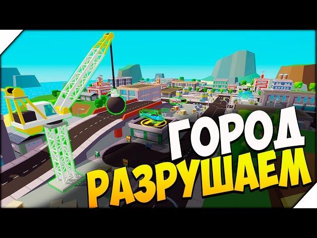 Maximum Override  РАЗРУШАЕМ ГОРОД