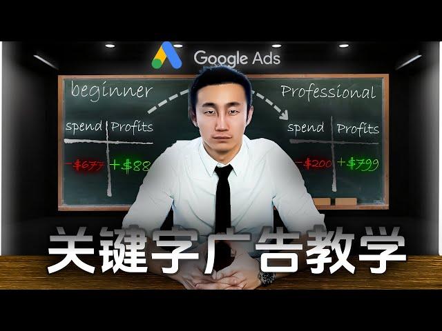 Google关键字广告手把手教学！（2024年完整版培训）#电商e哥