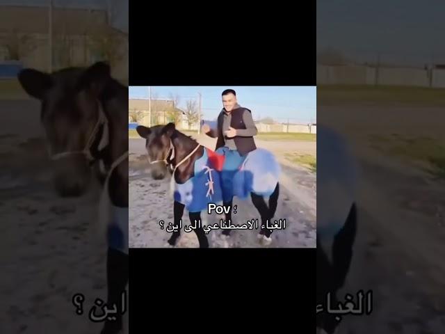 الغباء الاصطناعي  #hhhhh #هتضحك #ضحك #ههههههه#ذكاء_اصطناعي