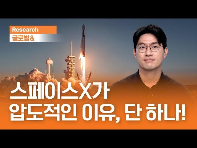 스페이스X가 압도적인 이유, 단 하나! I 글로벌& I 2025.6.19(목)
